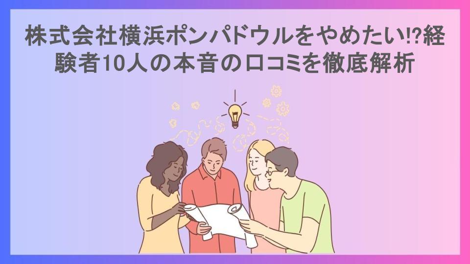 株式会社横浜ポンパドウルをやめたい!?経験者10人の本音の口コミを徹底解析